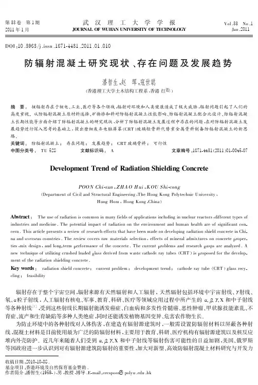 防辐射混凝土研究现状、存在问题及发展趋势