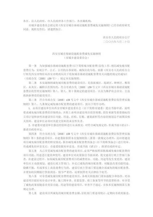 西安市人民政府办公厅关于转发西安市城市基础设施配套费减免实施细则的通知