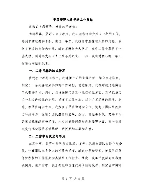 中层管理人员年终工作总结(3篇)
