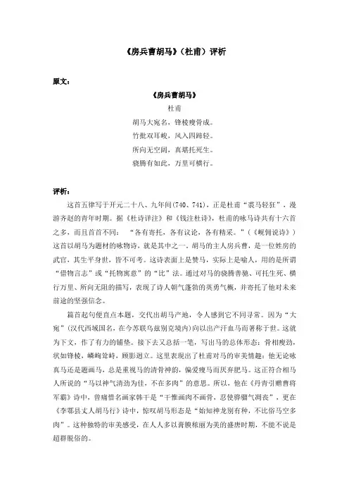 《房兵曹胡马》(杜甫)评析