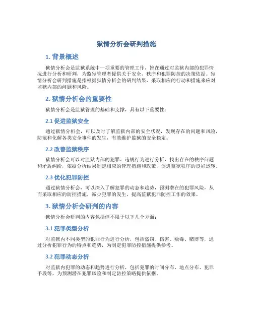 狱情分析会研判措施