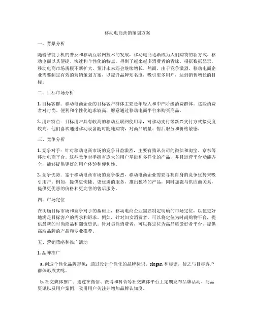 移动电商营销策划方案