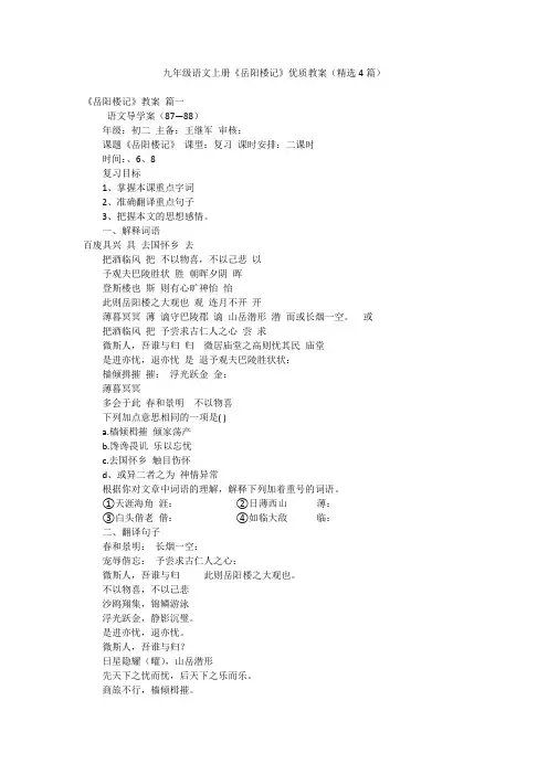 九年级语文上册《岳阳楼记》优质教案(精选4篇)