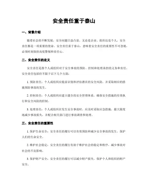 安全责任重于泰山