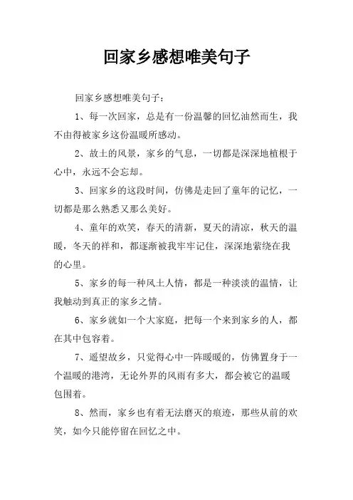 回家乡感想唯美句子