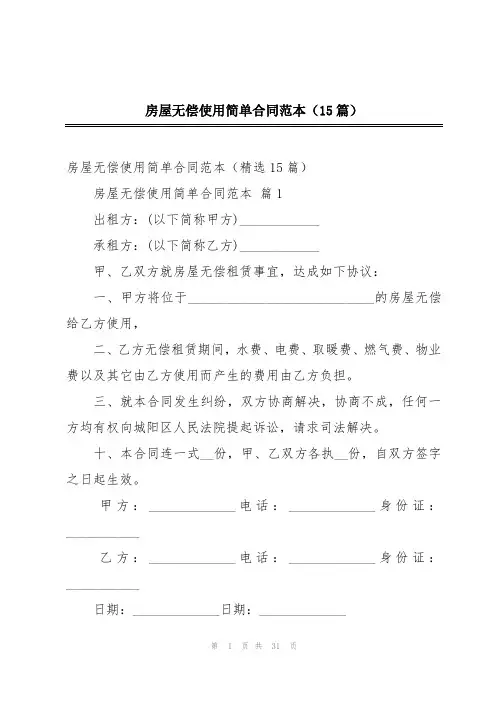 房屋无偿使用简单合同范本(15篇)