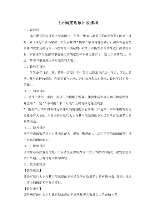 《不确定现象》说课稿