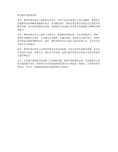 初中数学评教案用语