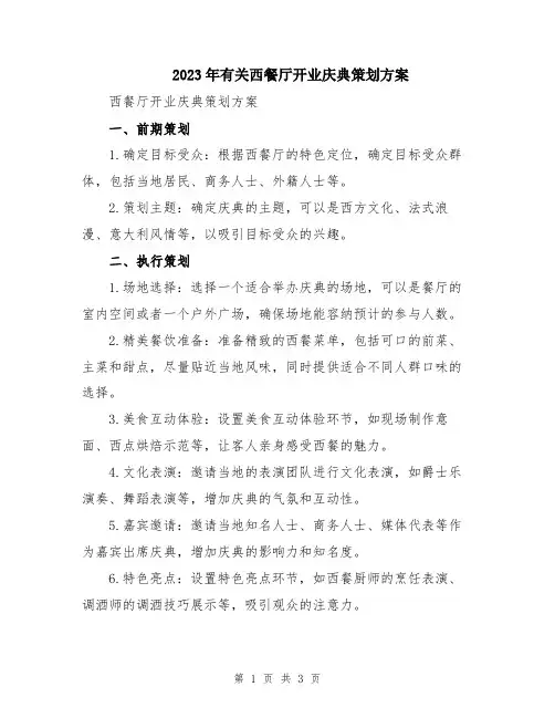 2023年有关西餐厅开业庆典策划方案