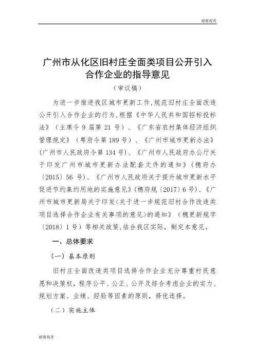 广州市从化区旧村庄全面类项目公开引入合作企业的指导意见.doc