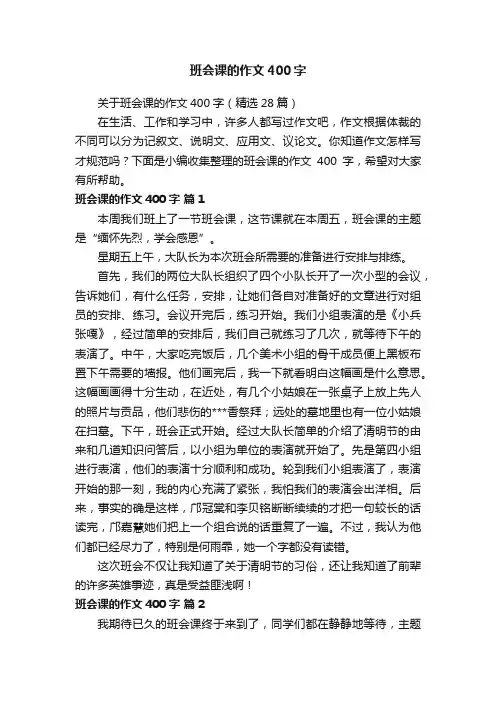 关于班会课的作文400字（精选28篇）