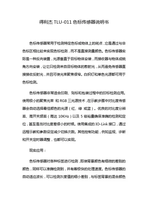 得利杰TLU-011色标传感器说明书