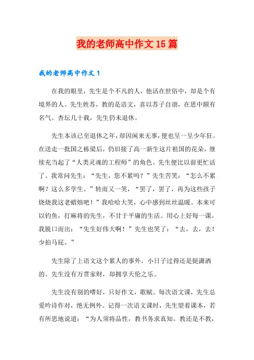 我的老师高中作文15篇