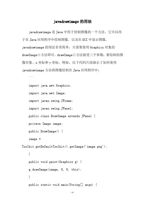 javadrawimage的用法