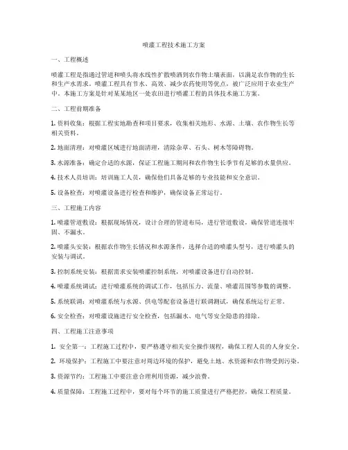 喷灌工程技术施工方案