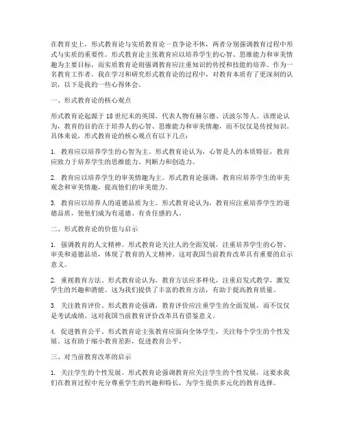 形式教育论的心得体会