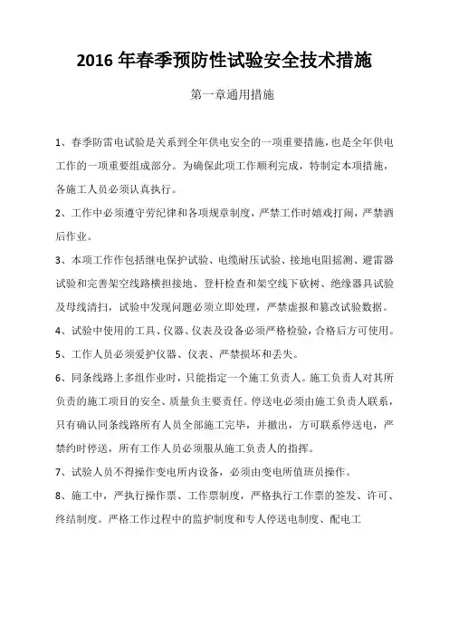 2016年春季预防性试验安全技术措施