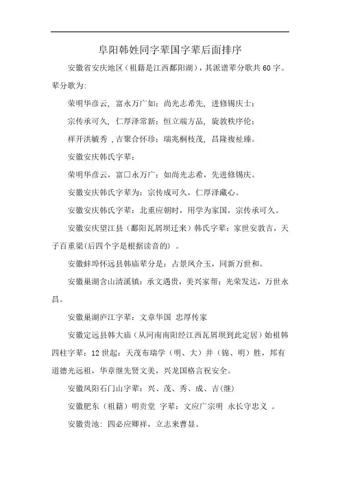 阜阳韩姓同字辈国字辈后面排序