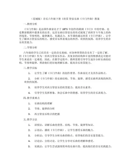 (花城版)音乐六年级下册《欣赏 管弦乐曲《卡门序曲》教案