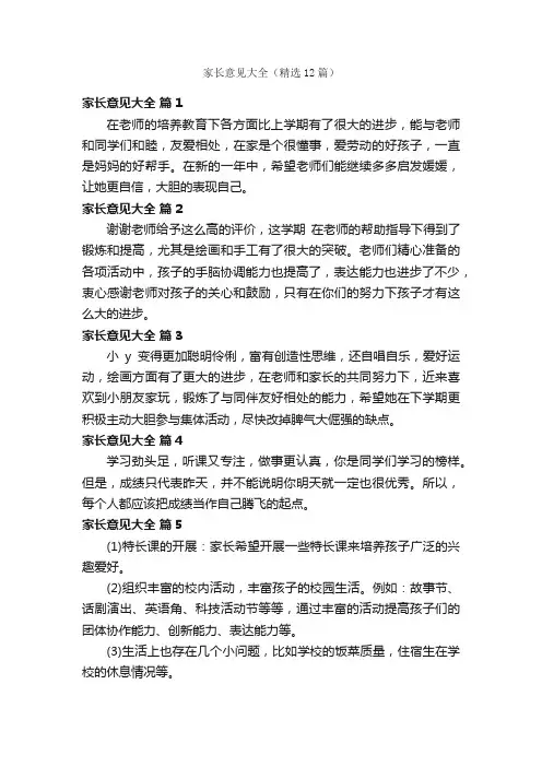 家长意见大全（精选12篇）