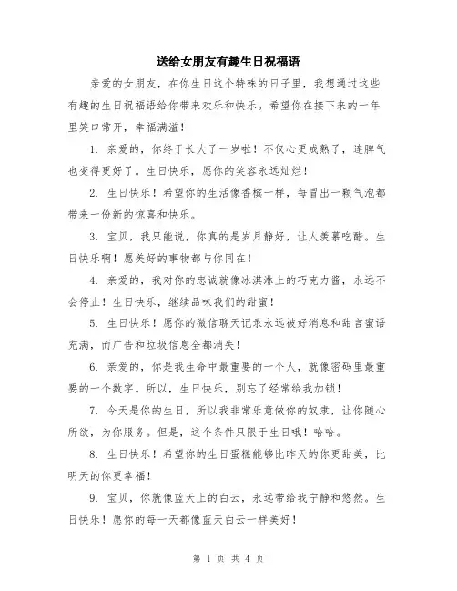 送给女朋友有趣生日祝福语