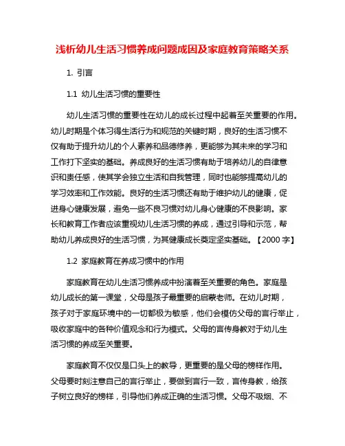 浅析幼儿生活习惯养成问题成因及家庭教育策略关系