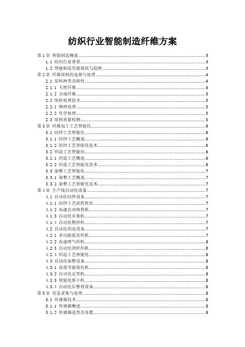 纺织行业智能制造纤维方案