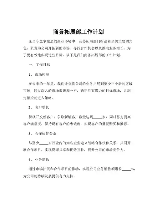 商务拓展部工作计划