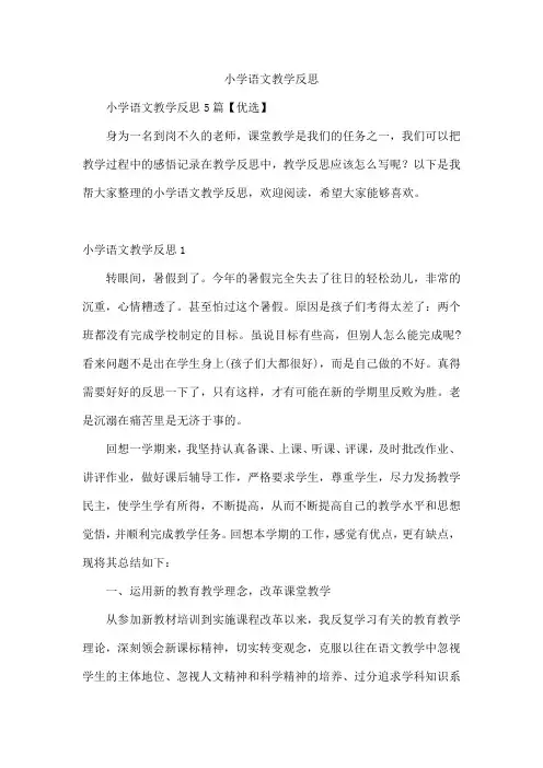 小学语文教学反思