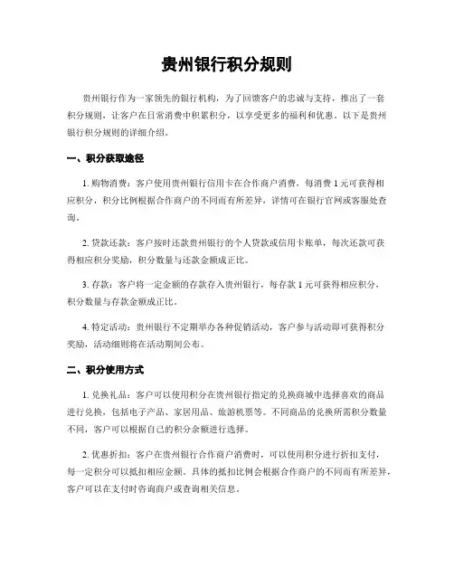 贵州银行积分规则