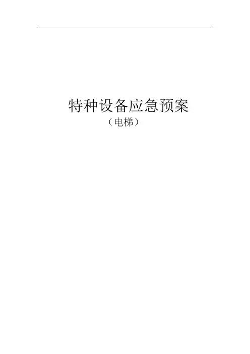 特种设备应急预案(电梯)