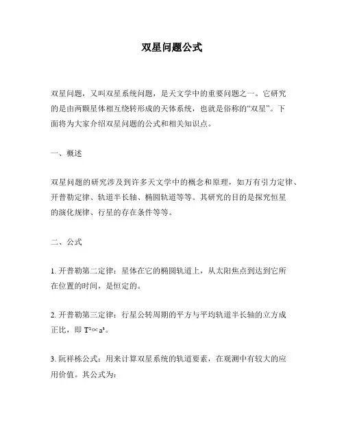 双星问题公式