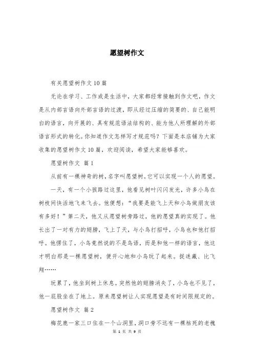 愿望树作文