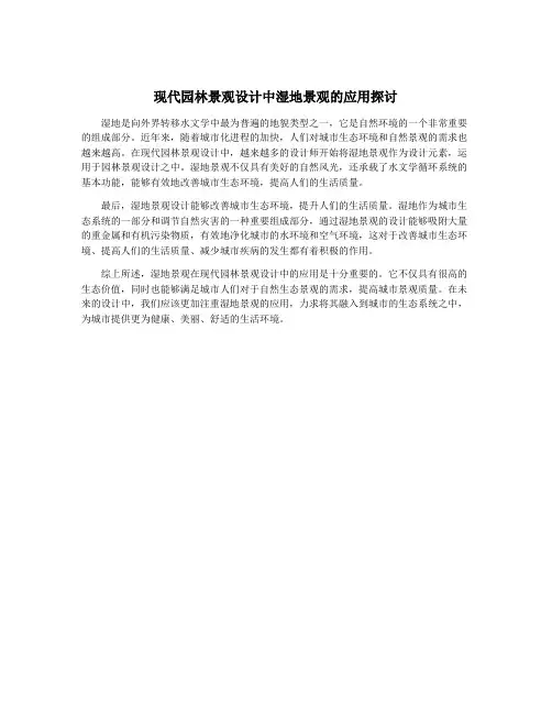 现代园林景观设计中湿地景观的应用探讨