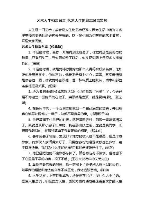 艺术人生格言名言_艺术人生的励志名言警句