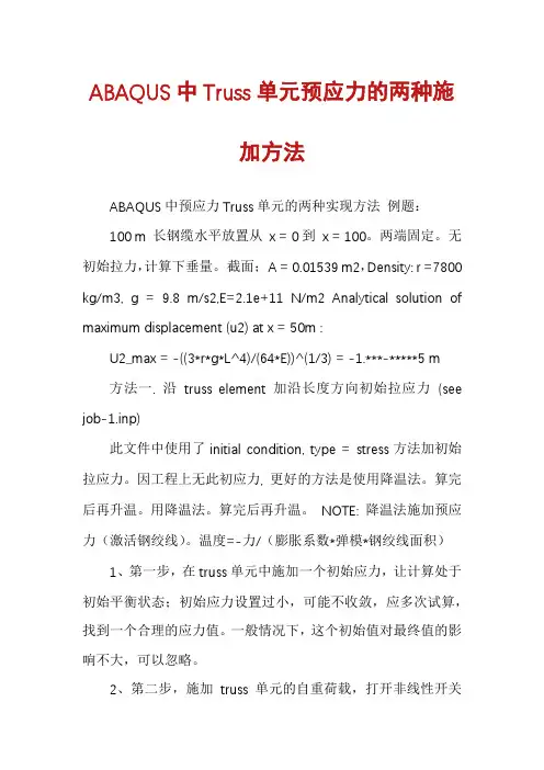 ABAQUS中Truss单元预应力的两种施加方法