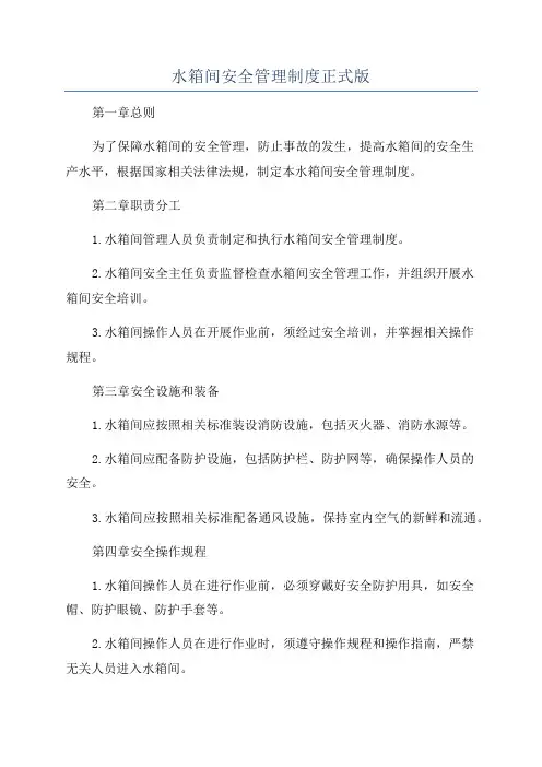 水箱间安全管理制度正式版