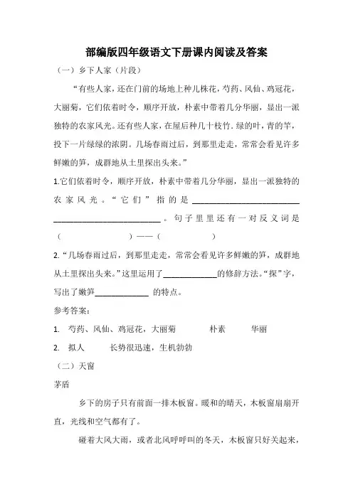 【精品】人教部编版语文四年级下册课内阅读及答案(共14篇)
