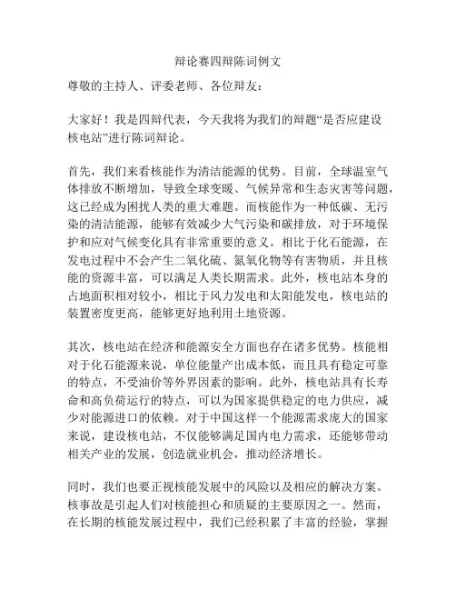 辩论赛四辩陈词例文