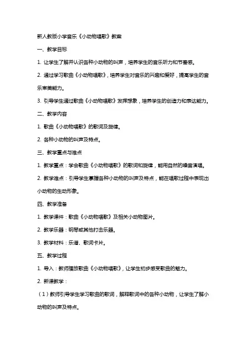 新人教版小学音乐《小动物唱歌》教案