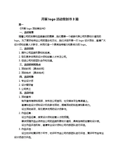 开展logo活动策划书3篇