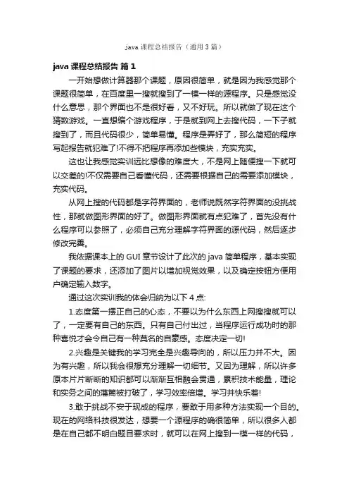 java课程总结报告（通用3篇）