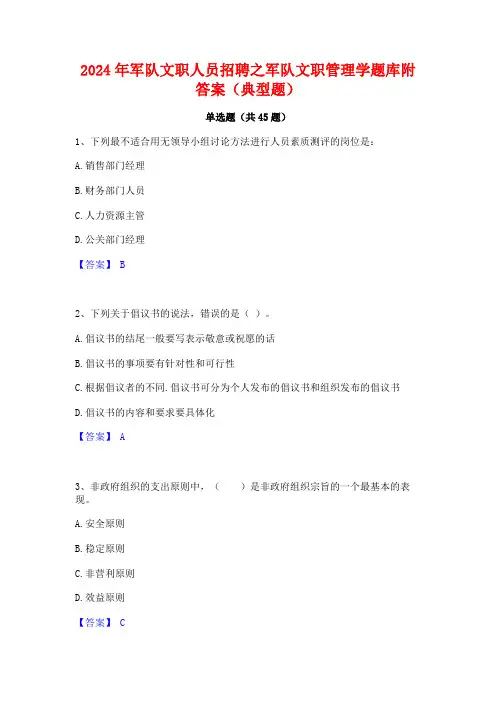 2024年军队文职人员招聘之军队文职管理学题库附答案(典型题)