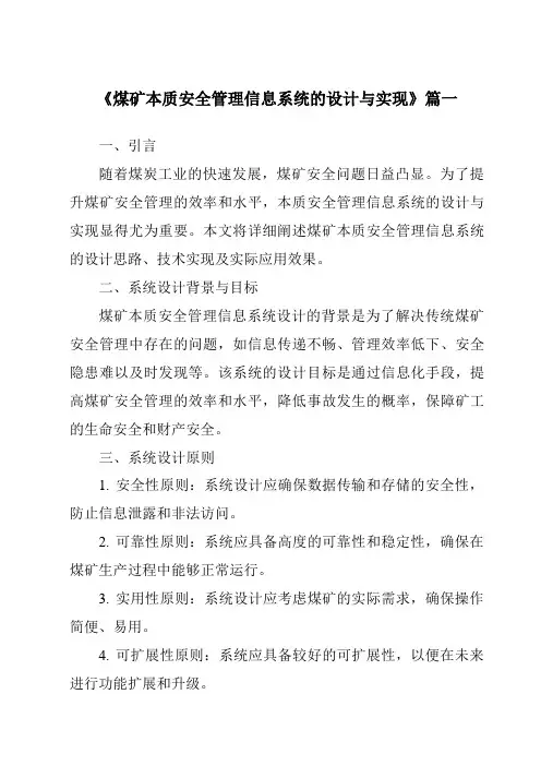 《煤矿本质安全管理信息系统的设计与实现》范文