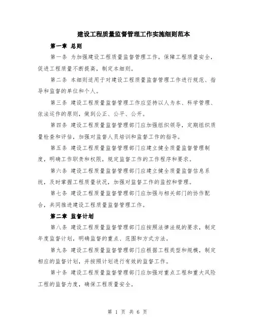 建设工程质量监督管理工作实施细则范本（2篇）