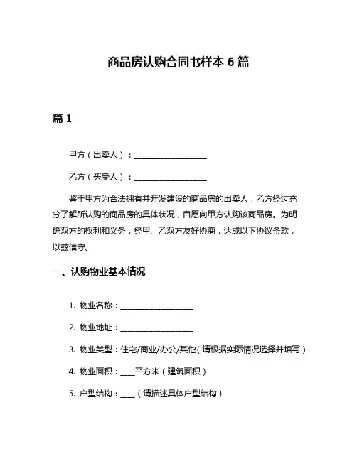 商品房认购合同书样本6篇