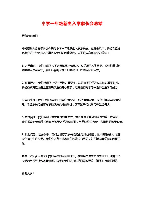 小学一年级新生入学家长会总结