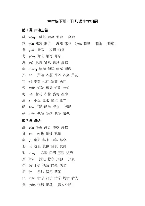 三年级下册一到八课生字组词