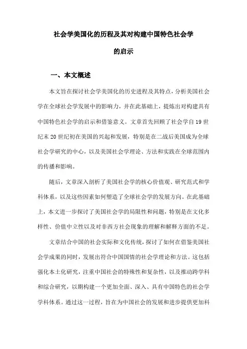 社会学美国化的历程及其对构建中国特色社会学的启示