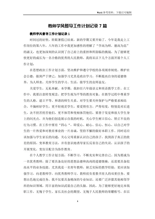 教师学风督导工作计划记录7篇